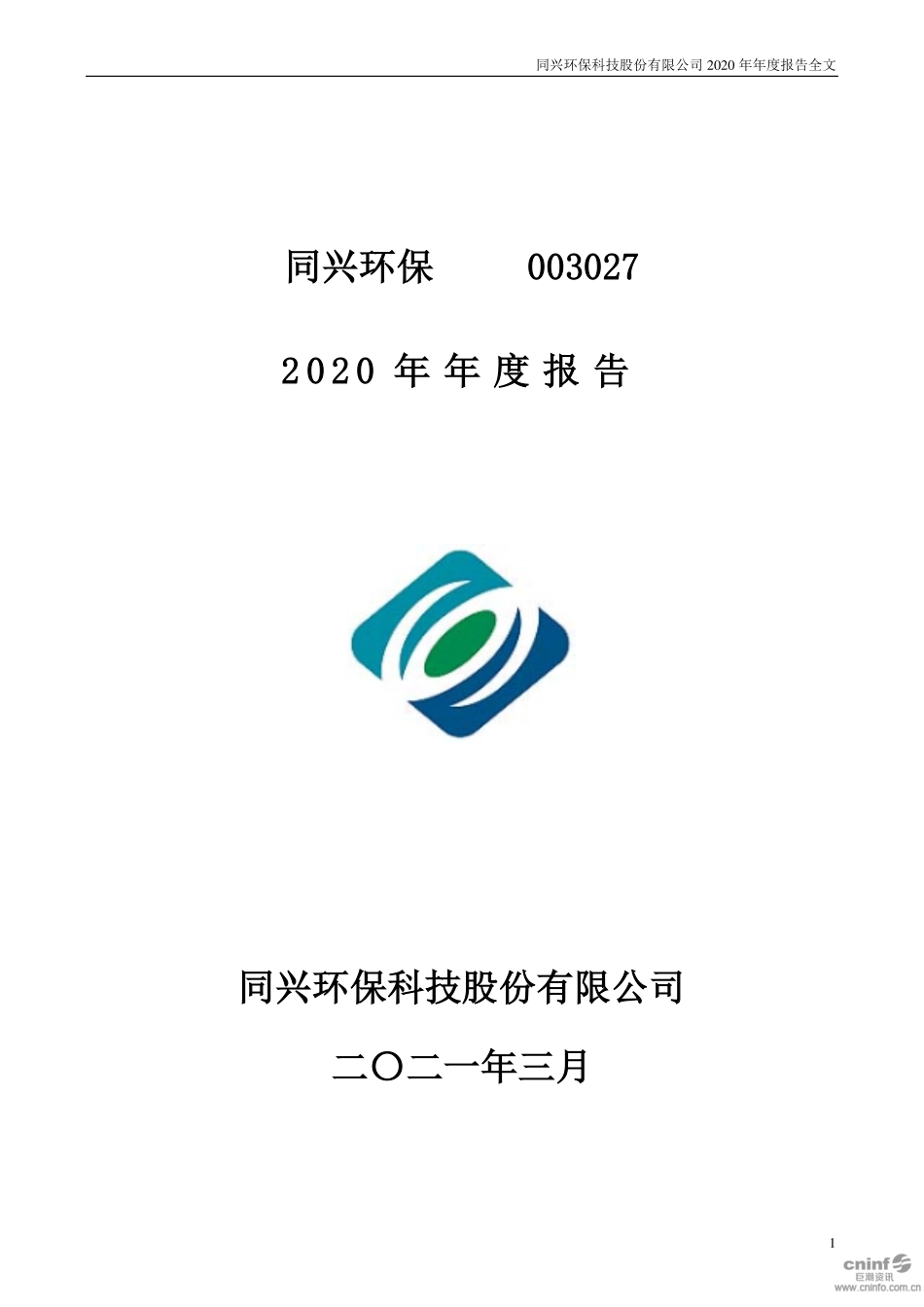003027_2020_同兴环保_2020年年度报告_2021-03-25.pdf_第1页