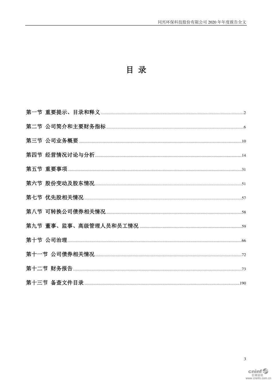 003027_2020_同兴环保_2020年年度报告_2021-03-25.pdf_第3页