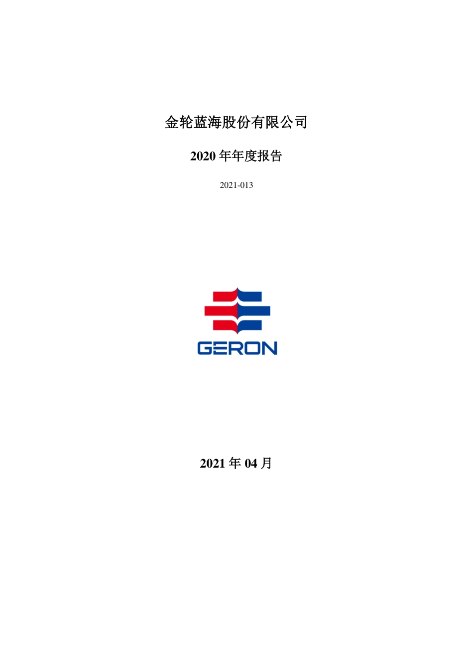 002722_2020_金轮股份_2020年年度报告_2021-04-28.pdf_第1页