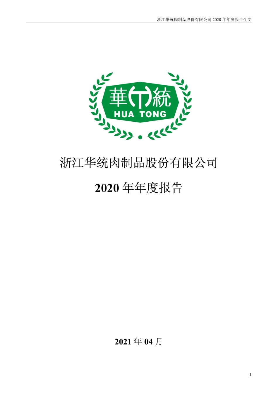 002840_2020_华统股份_2020年年度报告_2021-04-15.pdf_第1页