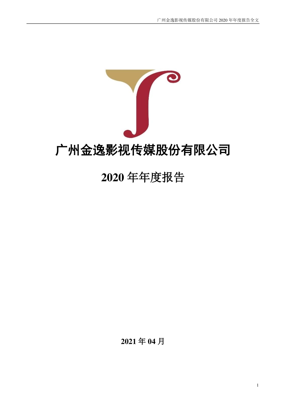 002905_2020_金逸影视_2020年年度报告_2021-04-14.pdf_第1页