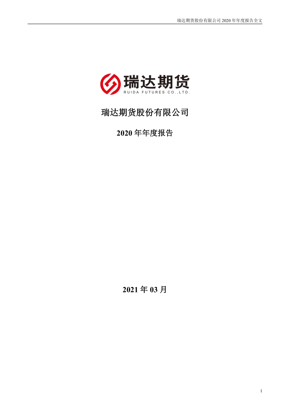 002961_2020_瑞达期货_2020年年度报告_2021-03-30.pdf_第1页