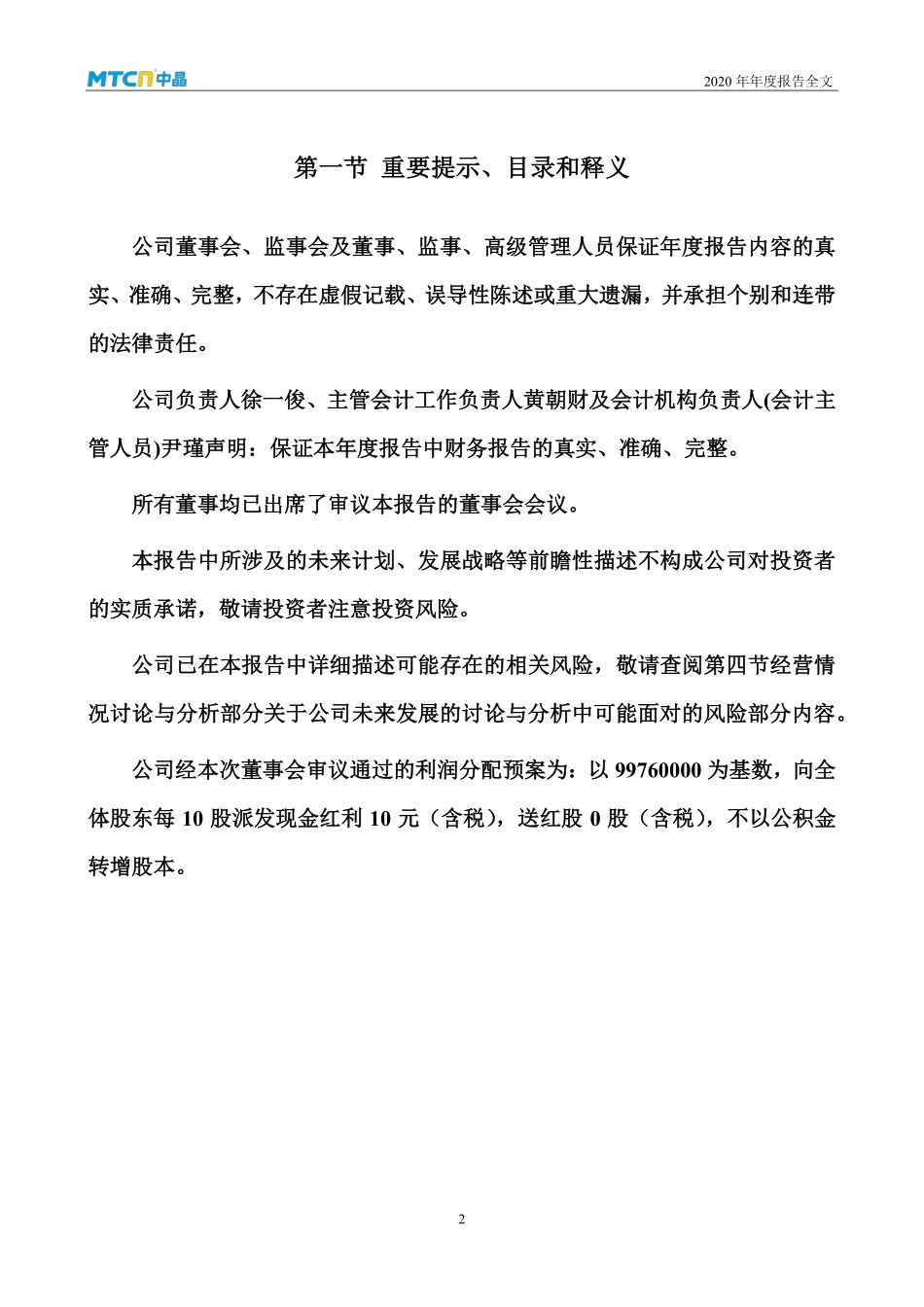 003026_2020_中晶科技_2020年年度报告_2021-04-27.pdf_第2页