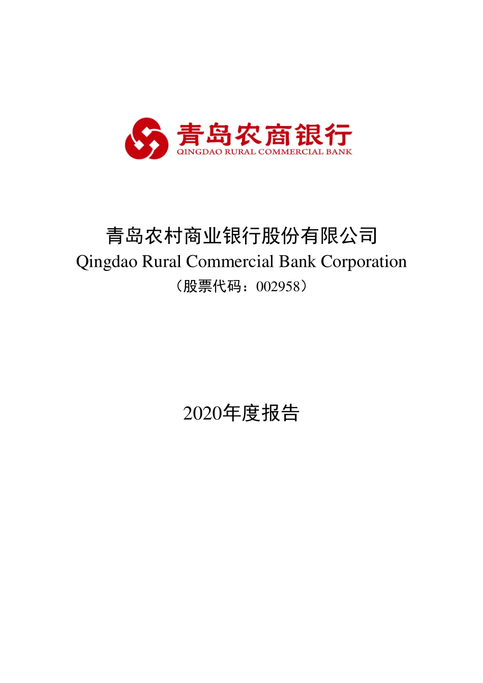 002958_2020_青农商行_2020年年度报告_2021-04-26.pdf_第1页