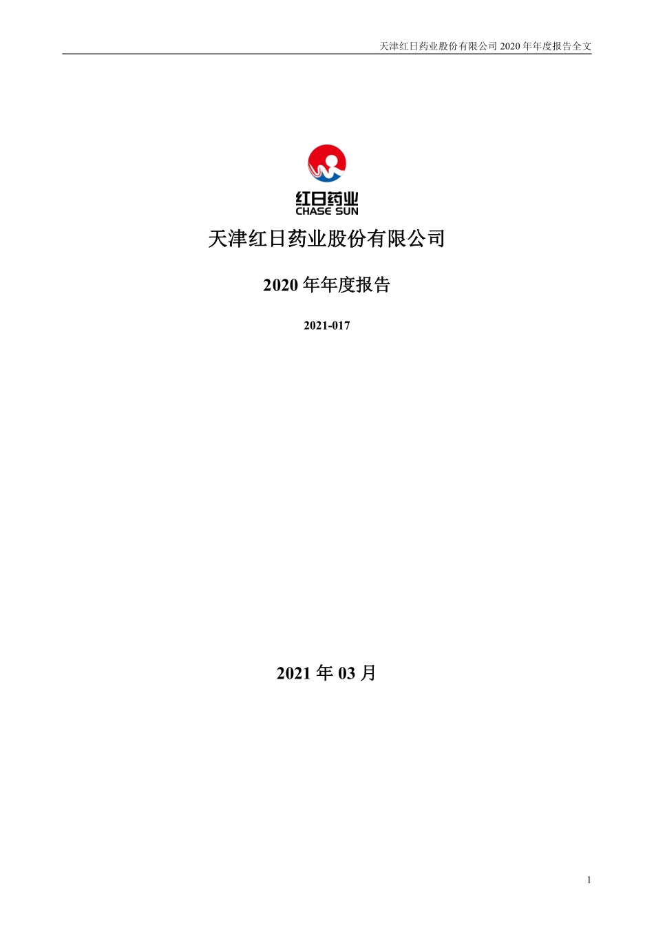 300026_2020_红日药业_2020年年度报告_2021-03-30.pdf_第1页