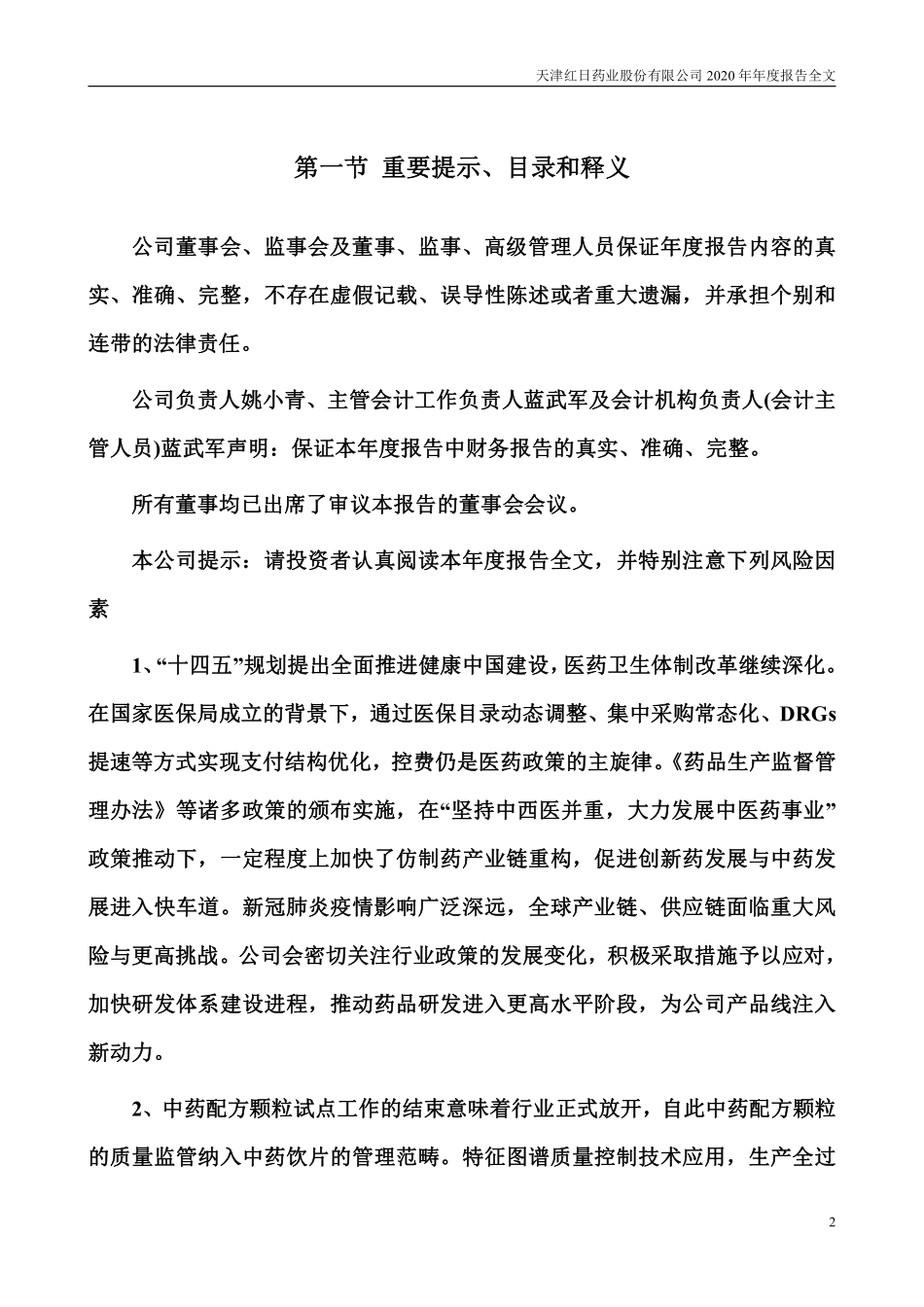 300026_2020_红日药业_2020年年度报告_2021-03-30.pdf_第2页