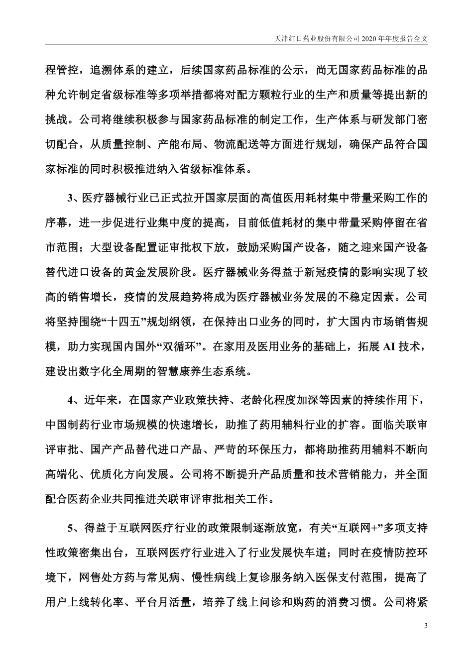 300026_2020_红日药业_2020年年度报告_2021-03-30.pdf_第3页