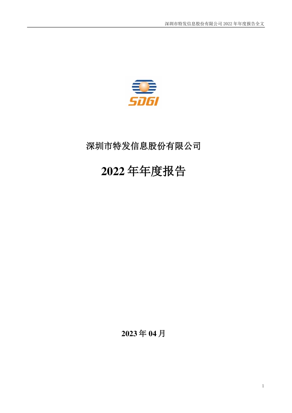 000070_2022_特发信息_2022年年度报告_2023-04-27.pdf_第1页