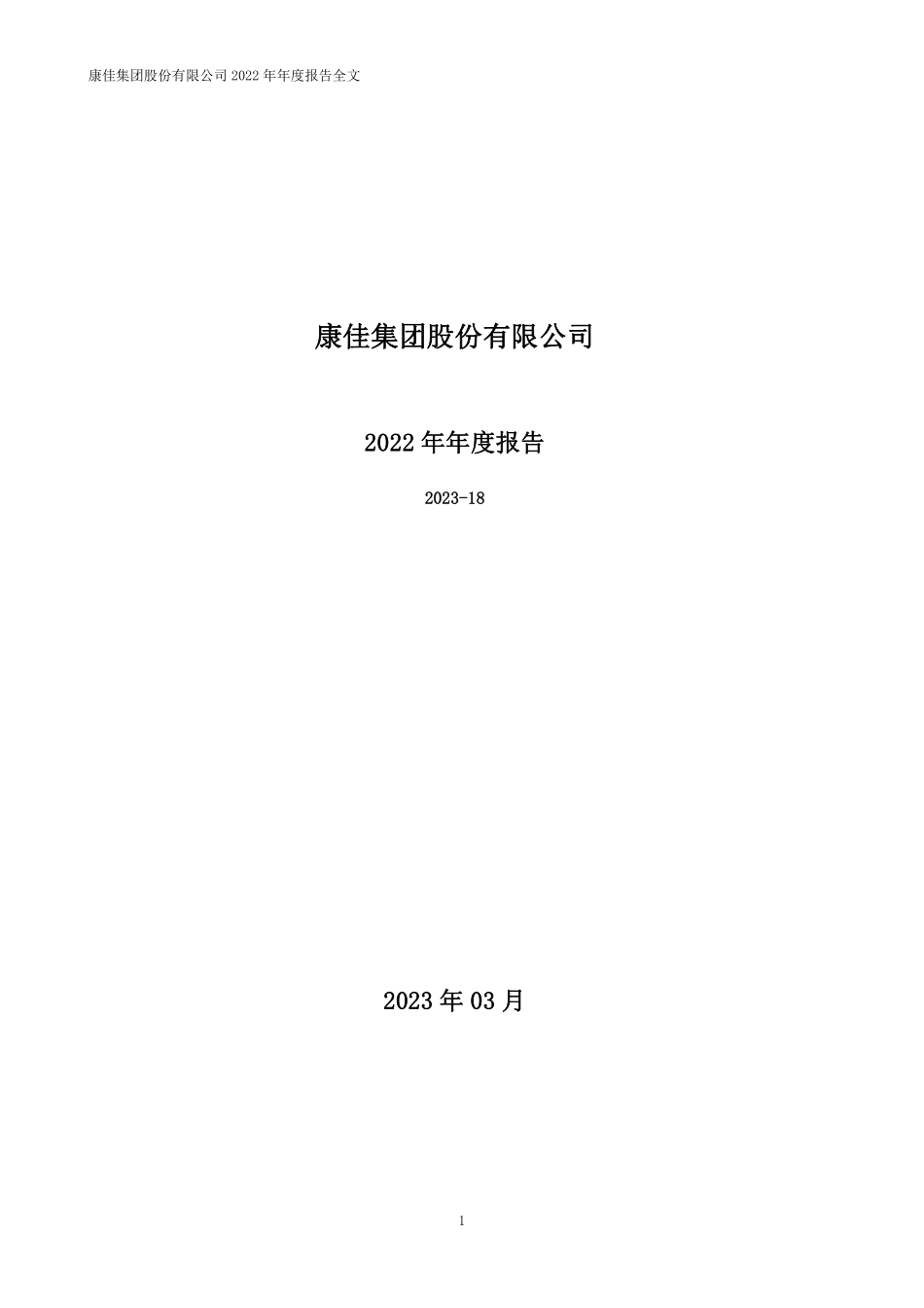 000016_2022_深康佳A_2022年年度报告_2023-03-27.pdf_第1页
