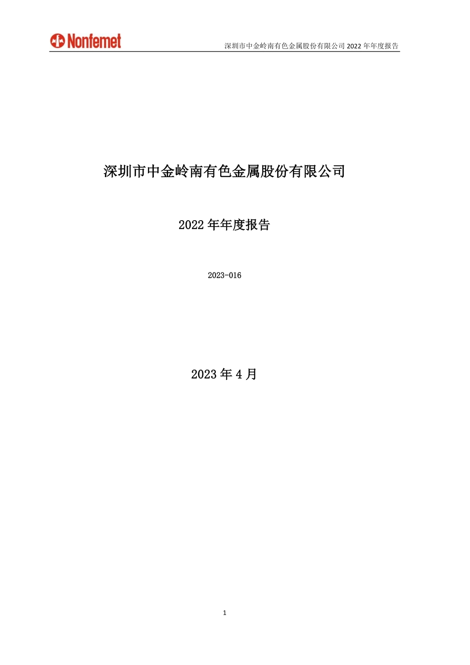 000060_2022_中金岭南_2022年年度报告_2023-04-09.pdf_第1页