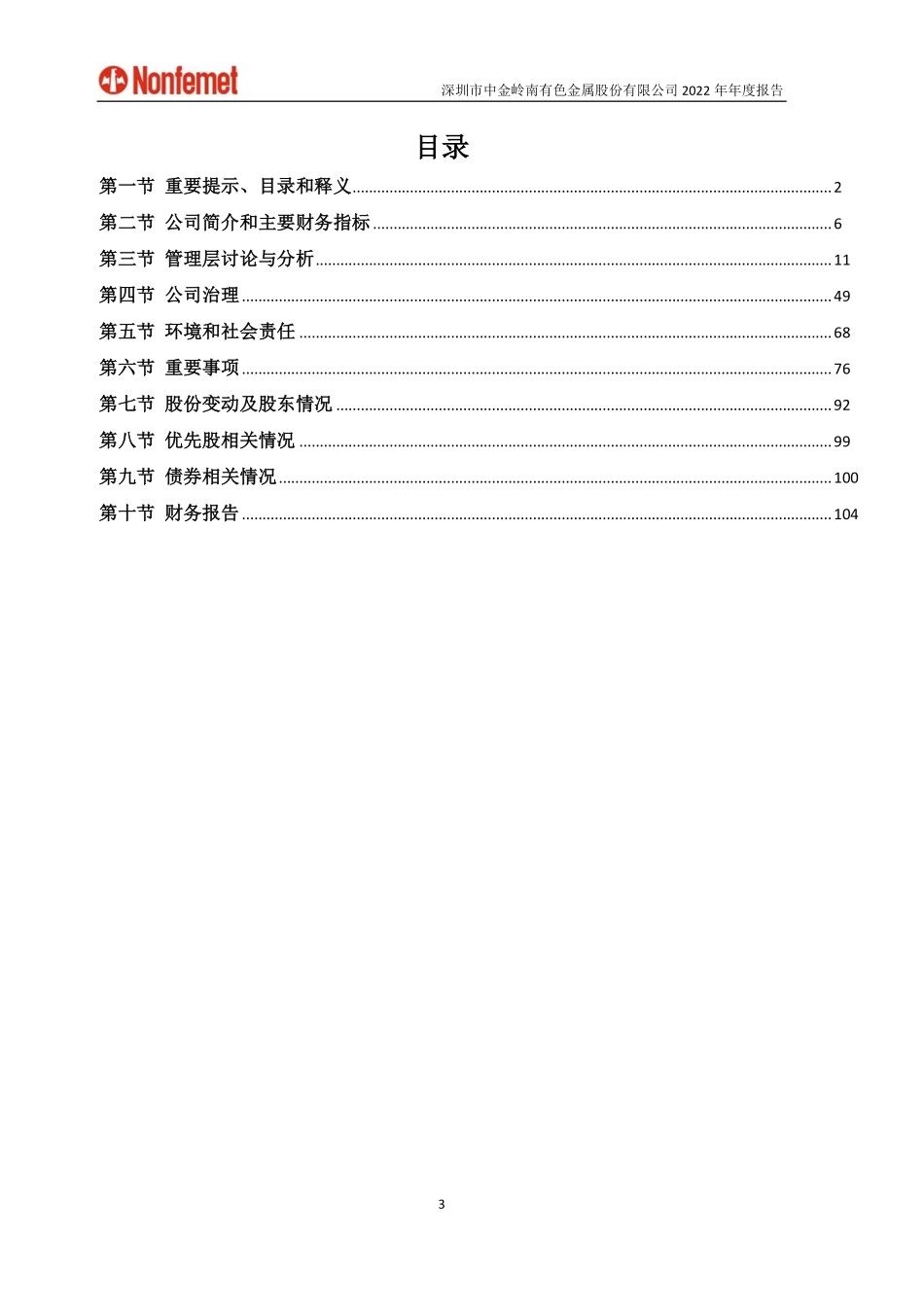 000060_2022_中金岭南_2022年年度报告_2023-04-09.pdf_第3页