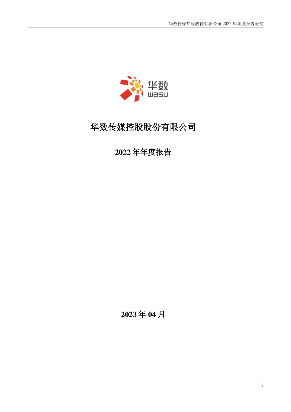 000156_2022_华数传媒_2022年年度报告_2023-04-28.pdf_第1页