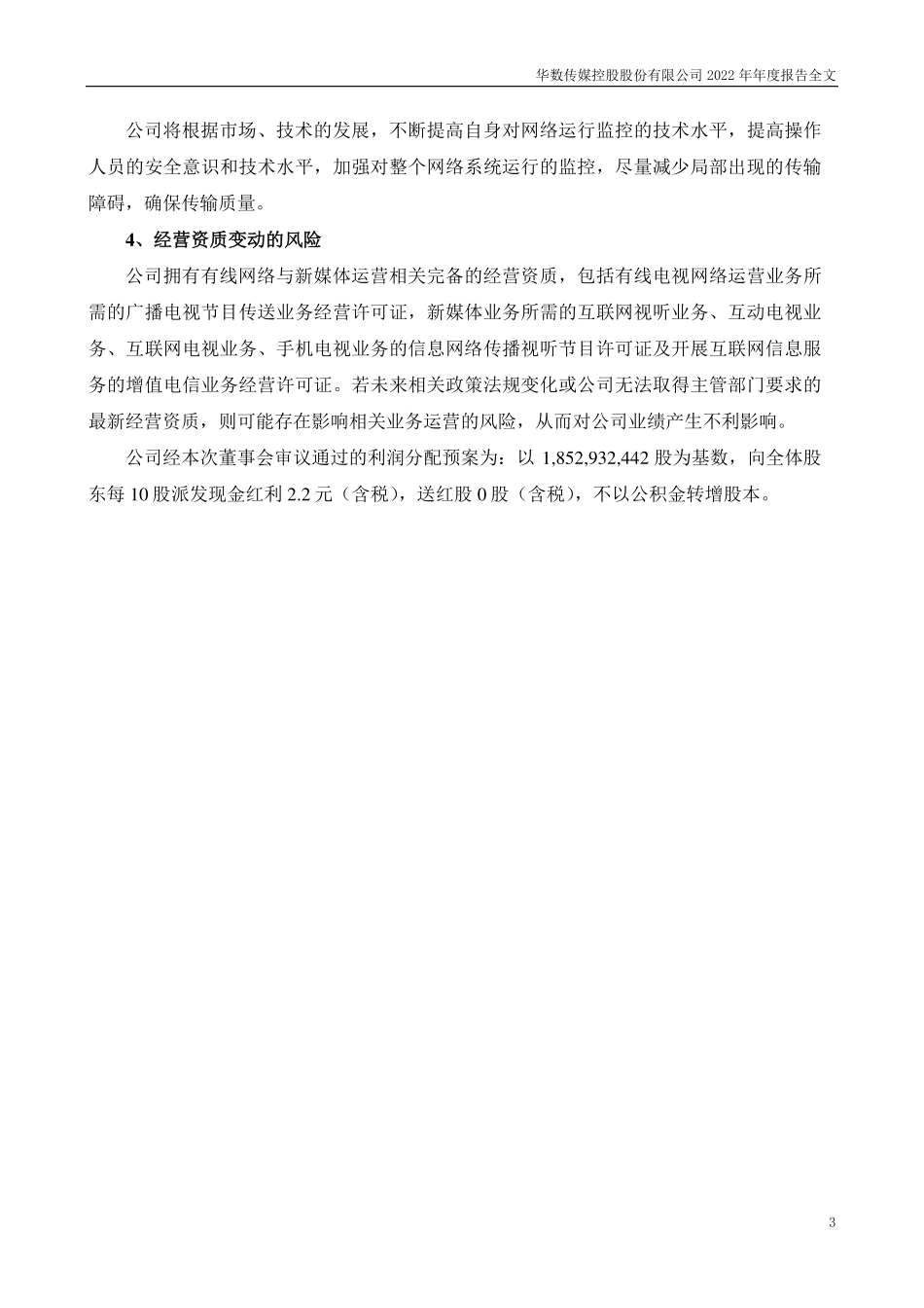 000156_2022_华数传媒_2022年年度报告_2023-04-28.pdf_第3页