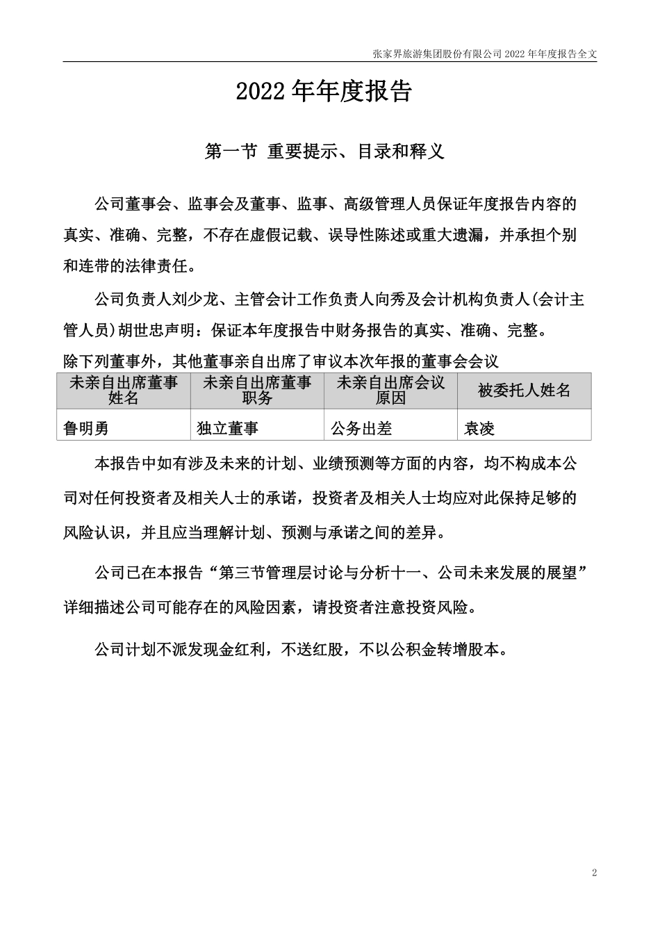 000430_2022_张家界_2022年年度报告_2023-04-24.pdf_第2页