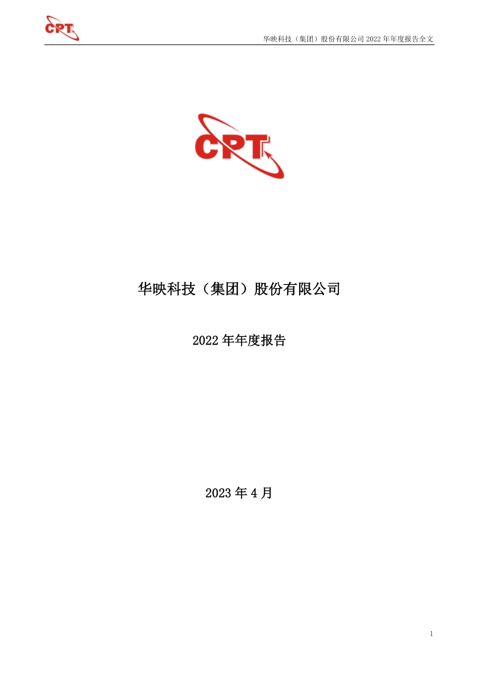 000536_2022_华映科技_2022年年度报告_2023-04-17.pdf_第1页