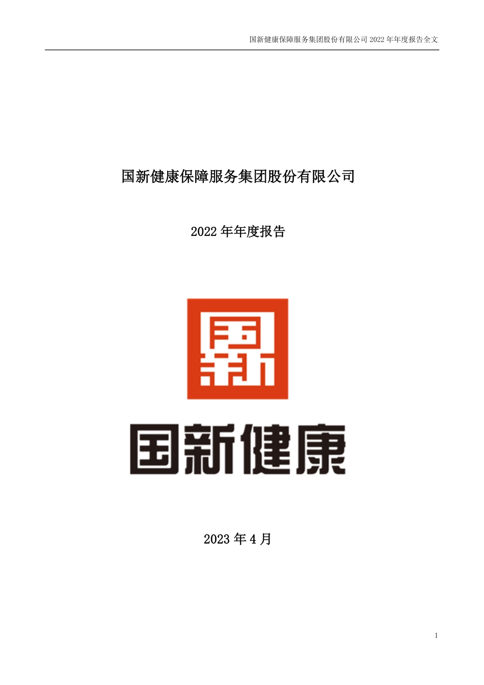 000503_2022_国新健康_2022年年度报告_2023-04-26.pdf_第1页
