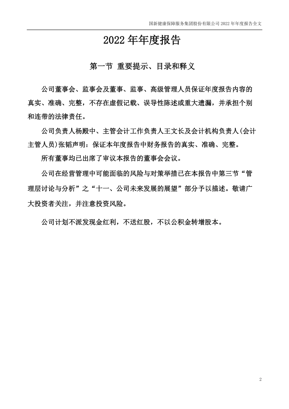 000503_2022_国新健康_2022年年度报告_2023-04-26.pdf_第2页