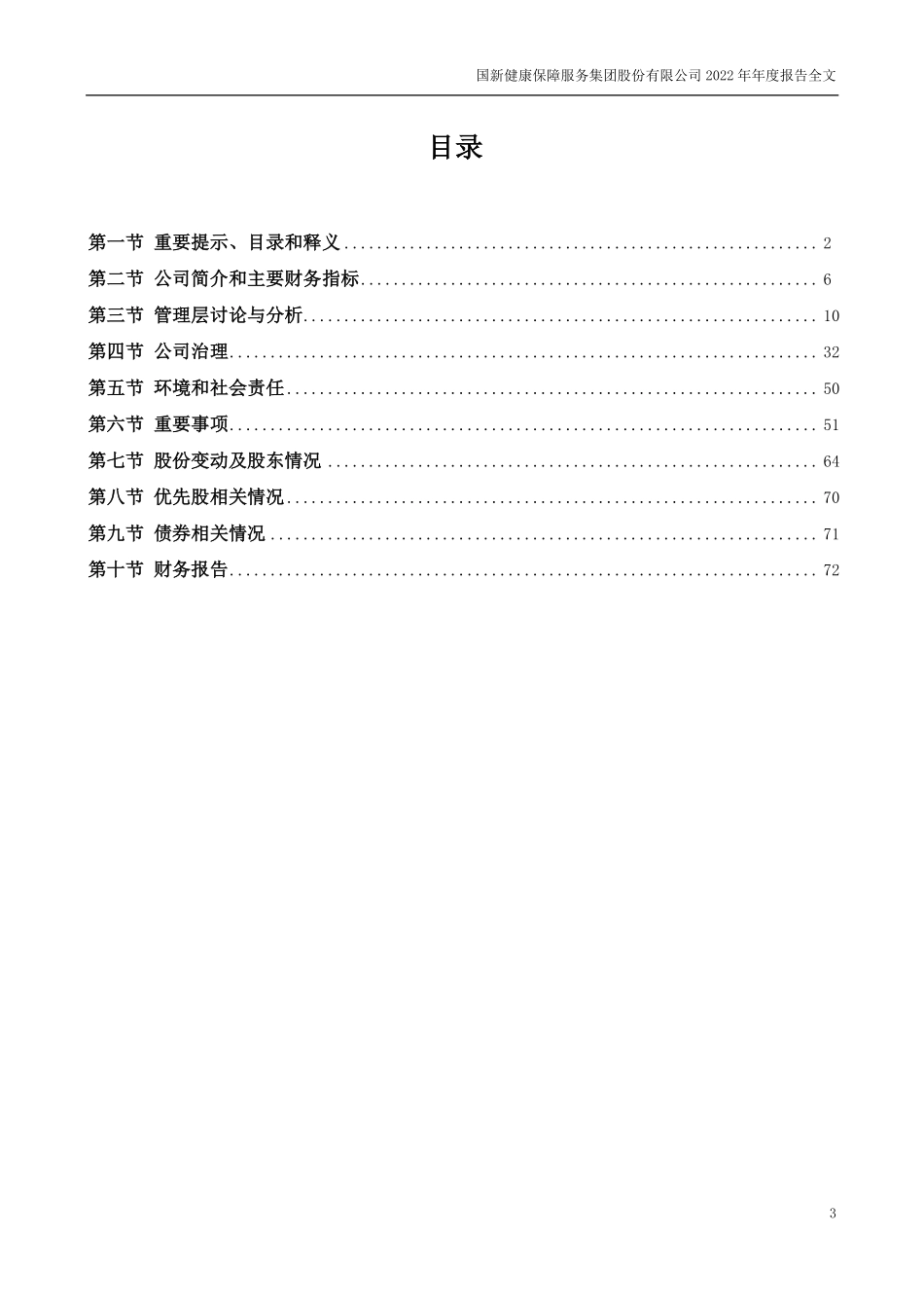 000503_2022_国新健康_2022年年度报告_2023-04-26.pdf_第3页