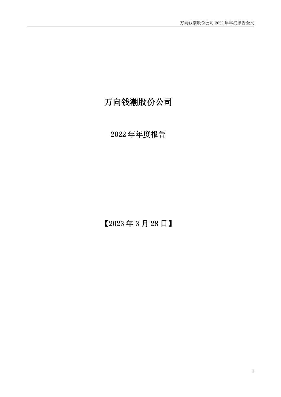 000559_2022_万向钱潮_2022年年度报告_2023-03-27.pdf_第1页