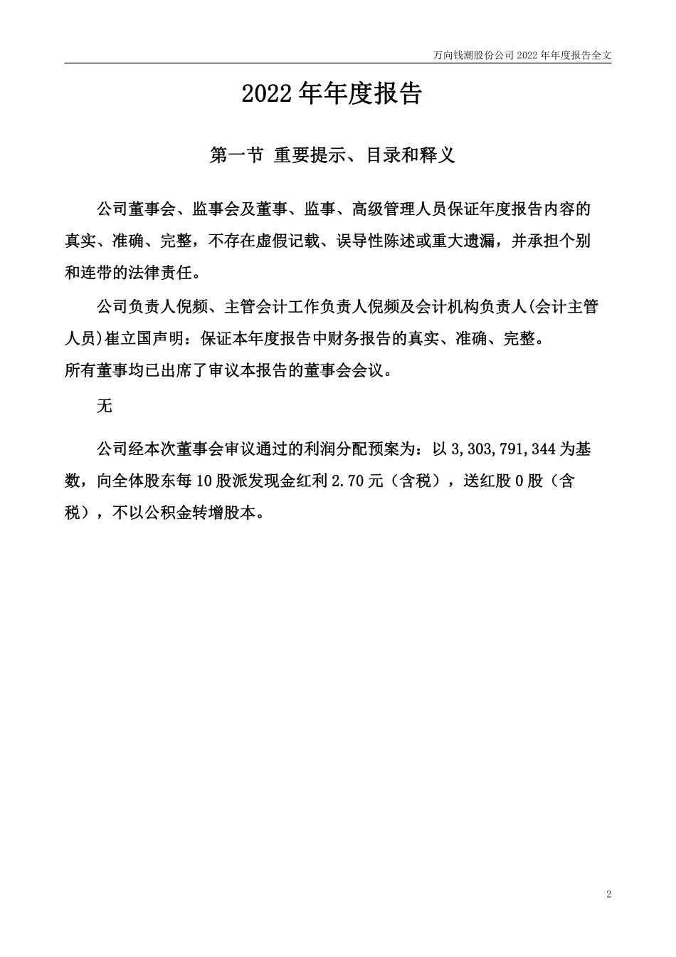 000559_2022_万向钱潮_2022年年度报告_2023-03-27.pdf_第2页