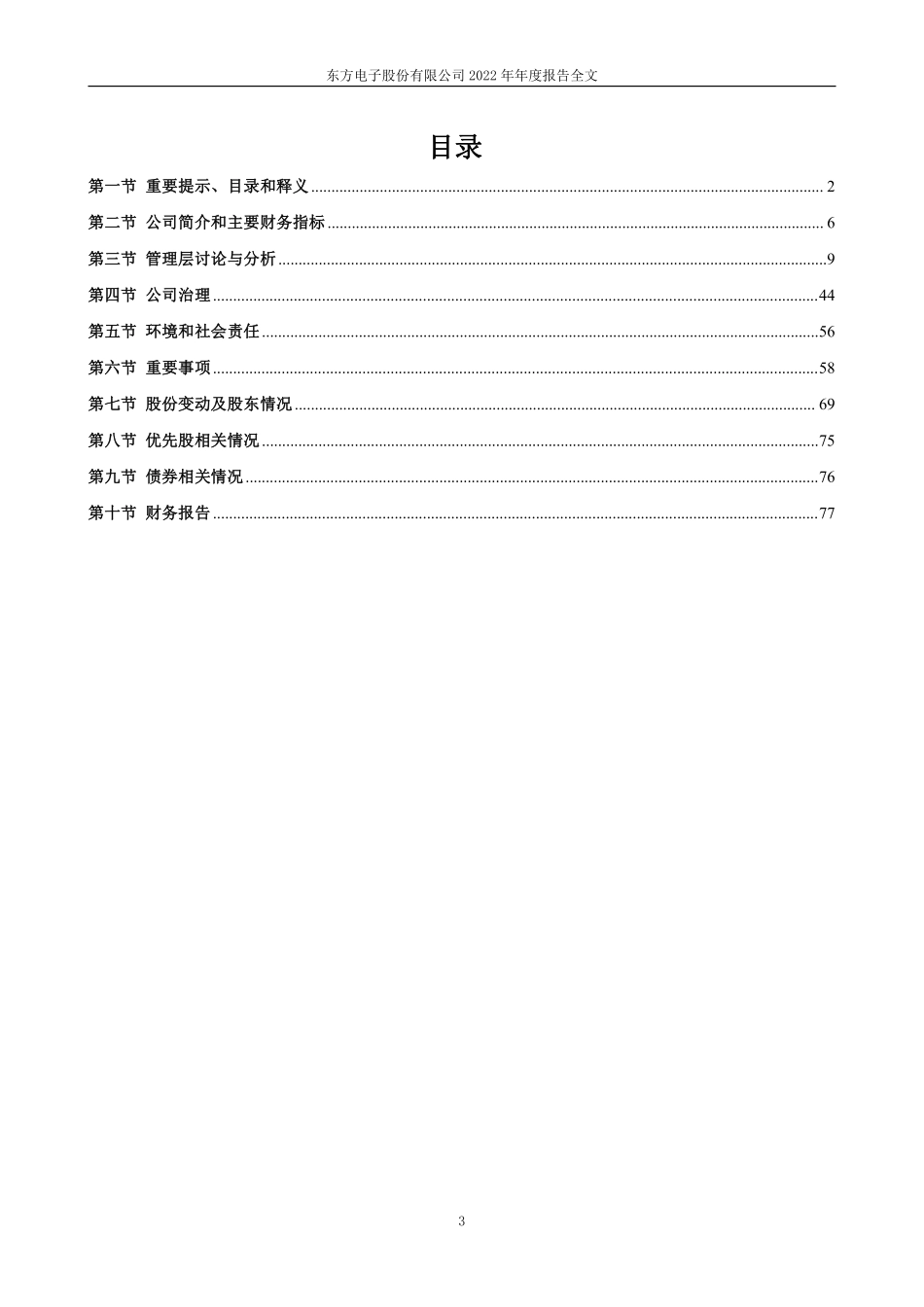 000682_2022_东方电子_2022年年度报告_2023-04-18.pdf_第3页