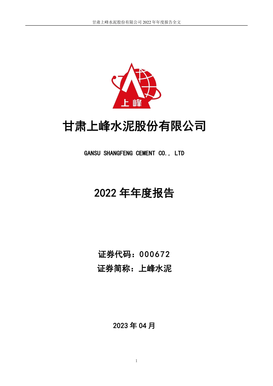 000672_2022_上峰水泥_2022年年度报告_2023-04-19.pdf_第1页