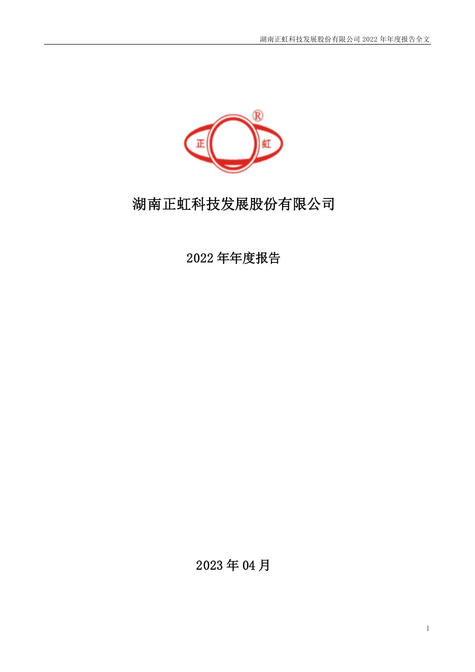 000702_2022_正虹科技_2022年年度报告（更正后）_2023-06-26.pdf_第1页