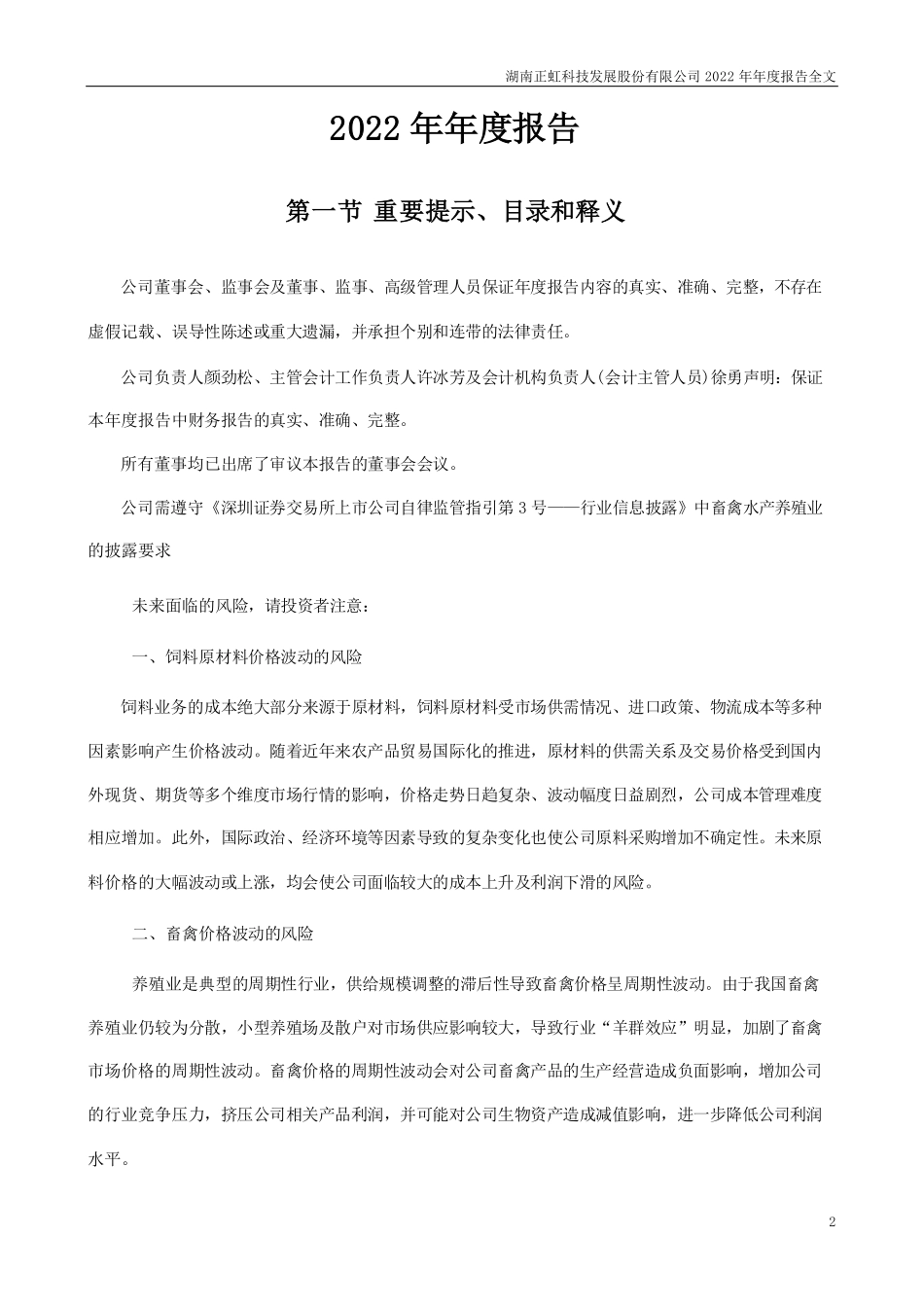 000702_2022_正虹科技_2022年年度报告（更正后）_2023-06-26.pdf_第2页
