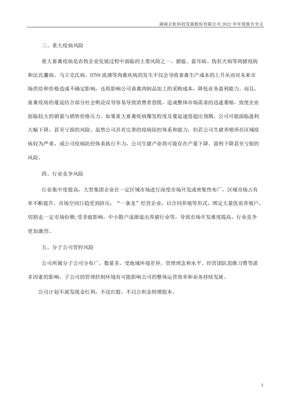 000702_2022_正虹科技_2022年年度报告（更正后）_2023-06-26.pdf_第3页