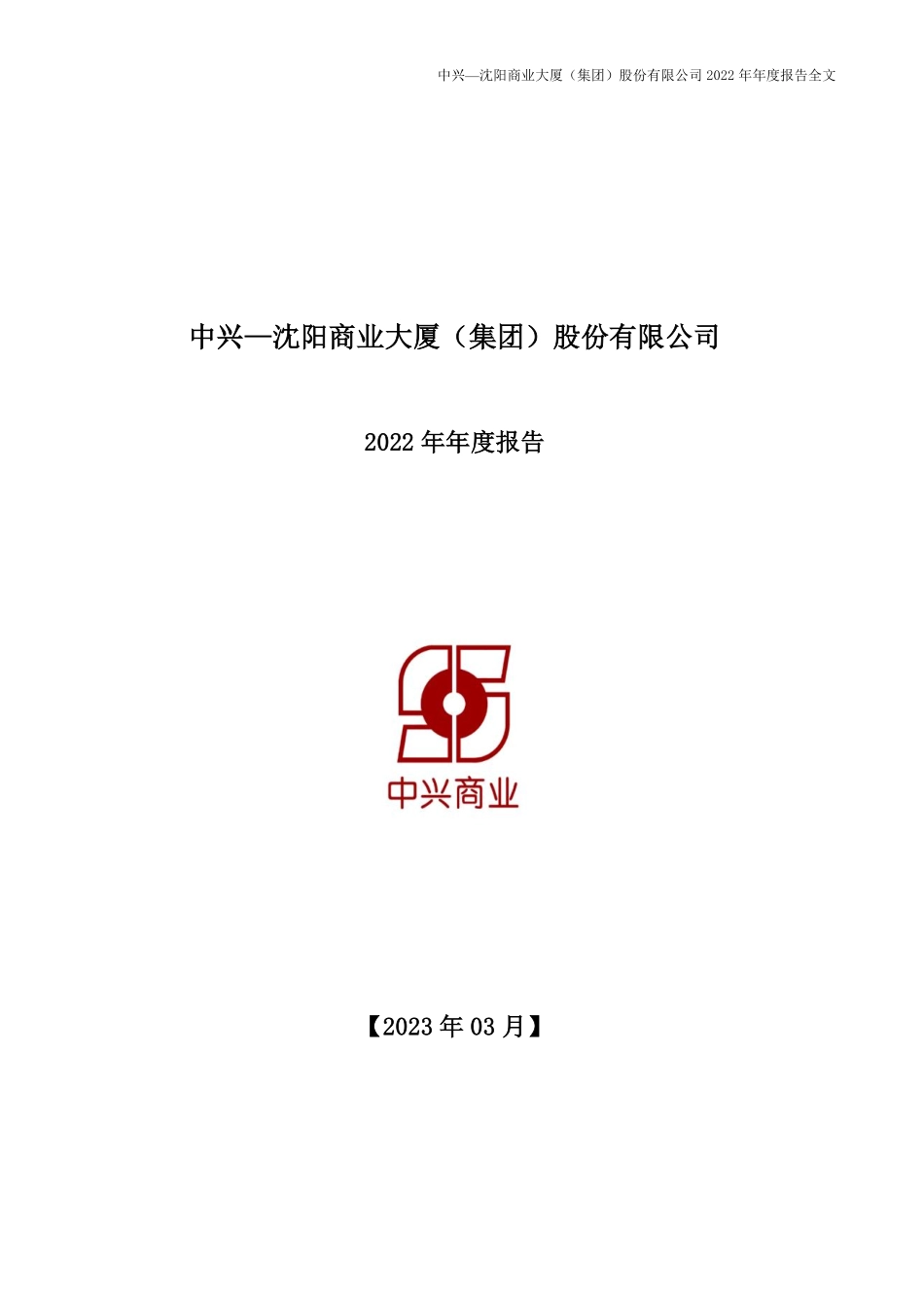 000715_2022_中兴商业_2022年年度报告_2023-03-29.pdf_第1页