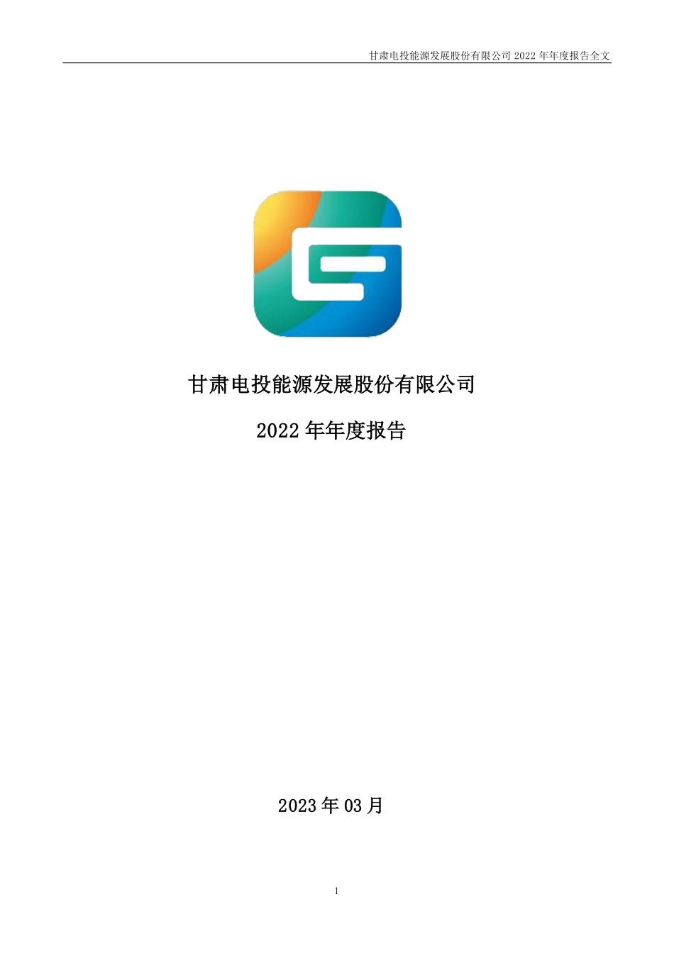 000791_2022_甘肃能源_2022年年度报告_2023-03-30.pdf_第1页