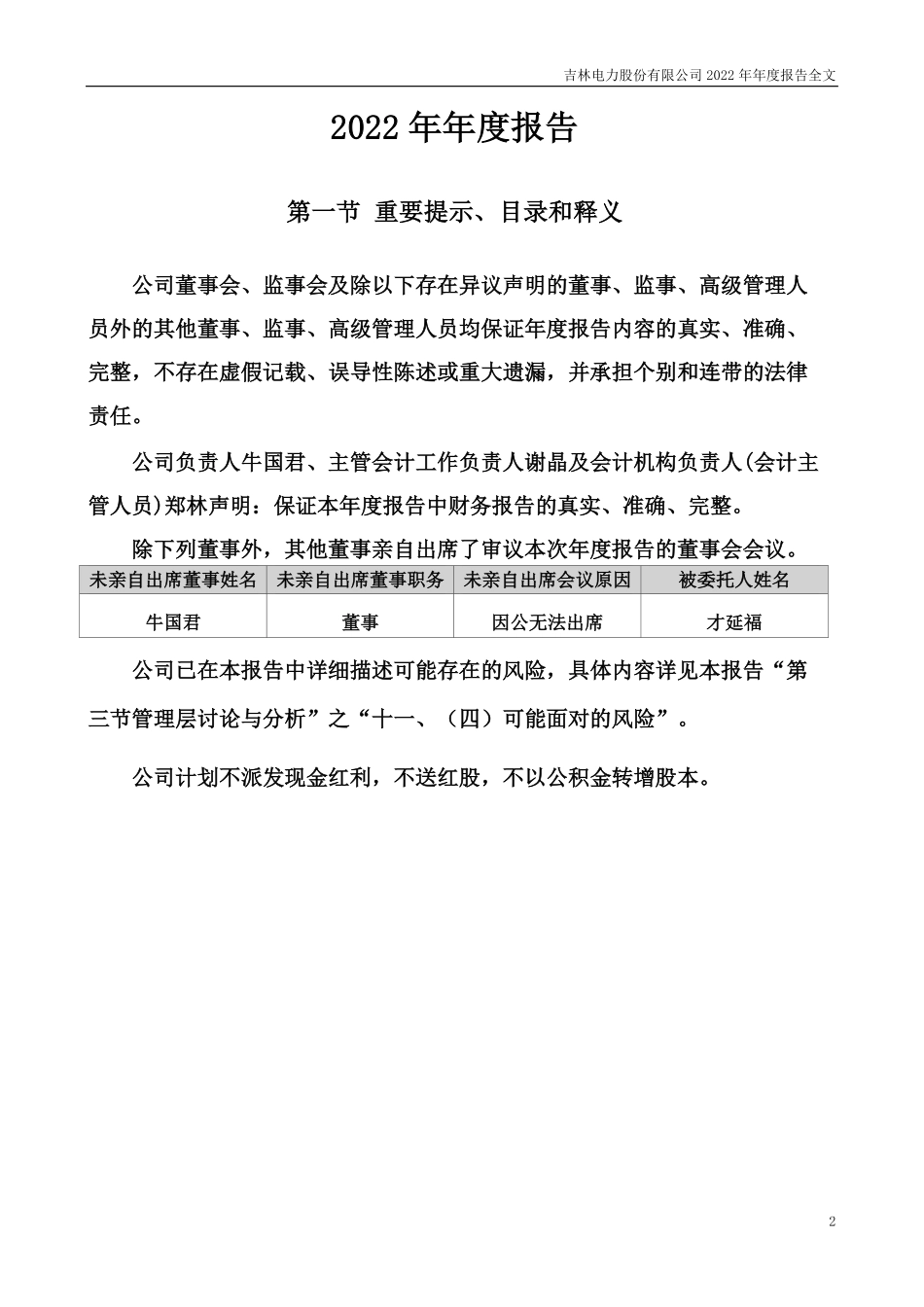 000875_2022_吉电股份_2022年年度报告_2023-04-27.pdf_第2页
