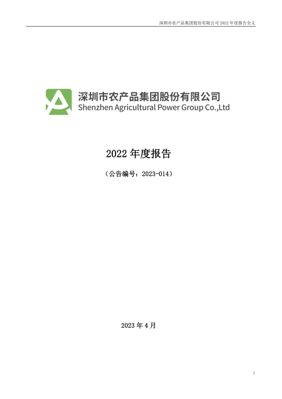 000061_2022_农产品_2022年年度报告_2023-04-26.pdf_第1页