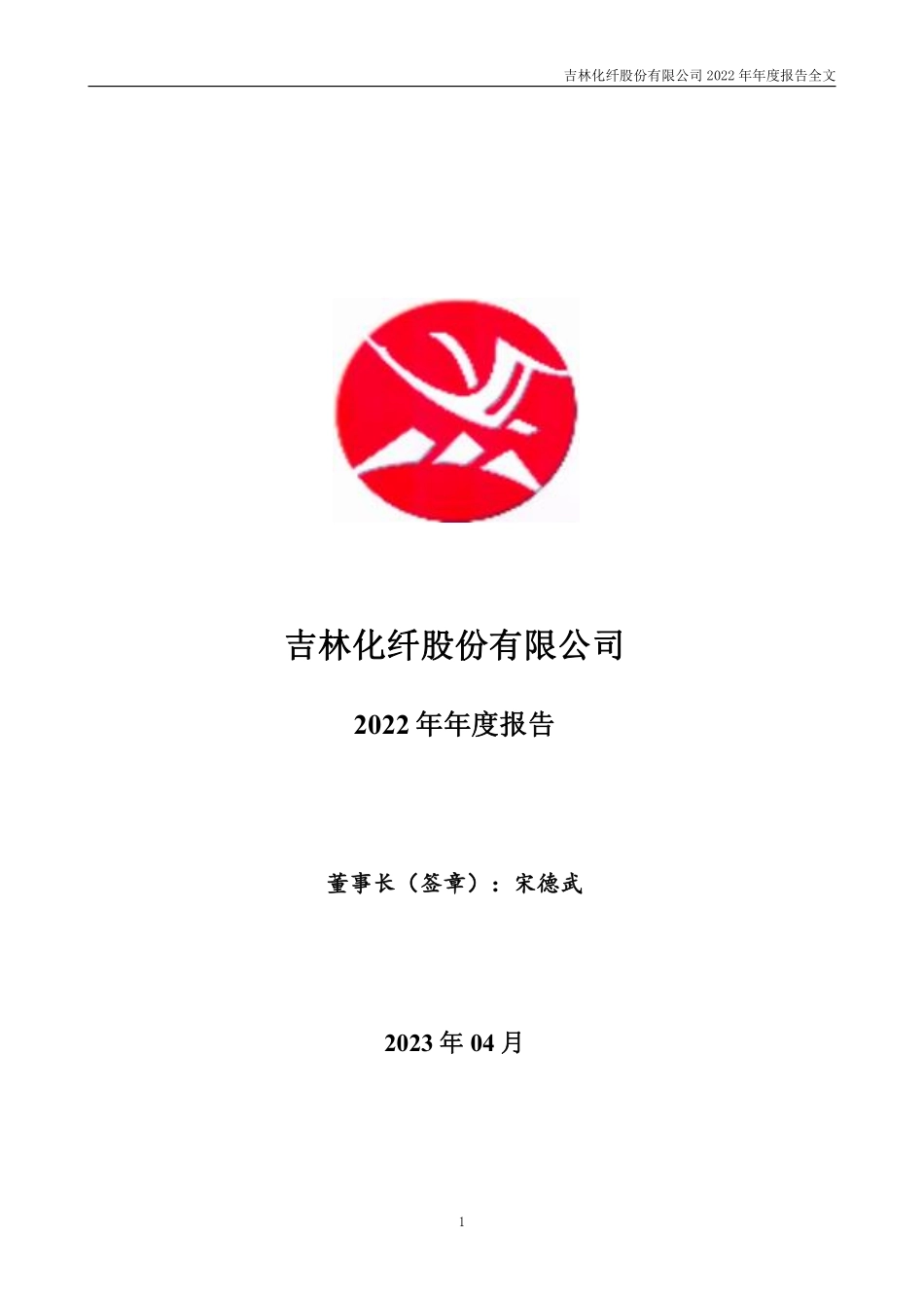000420_2022_吉林化纤_2022年年度报告_2023-04-28.pdf_第1页