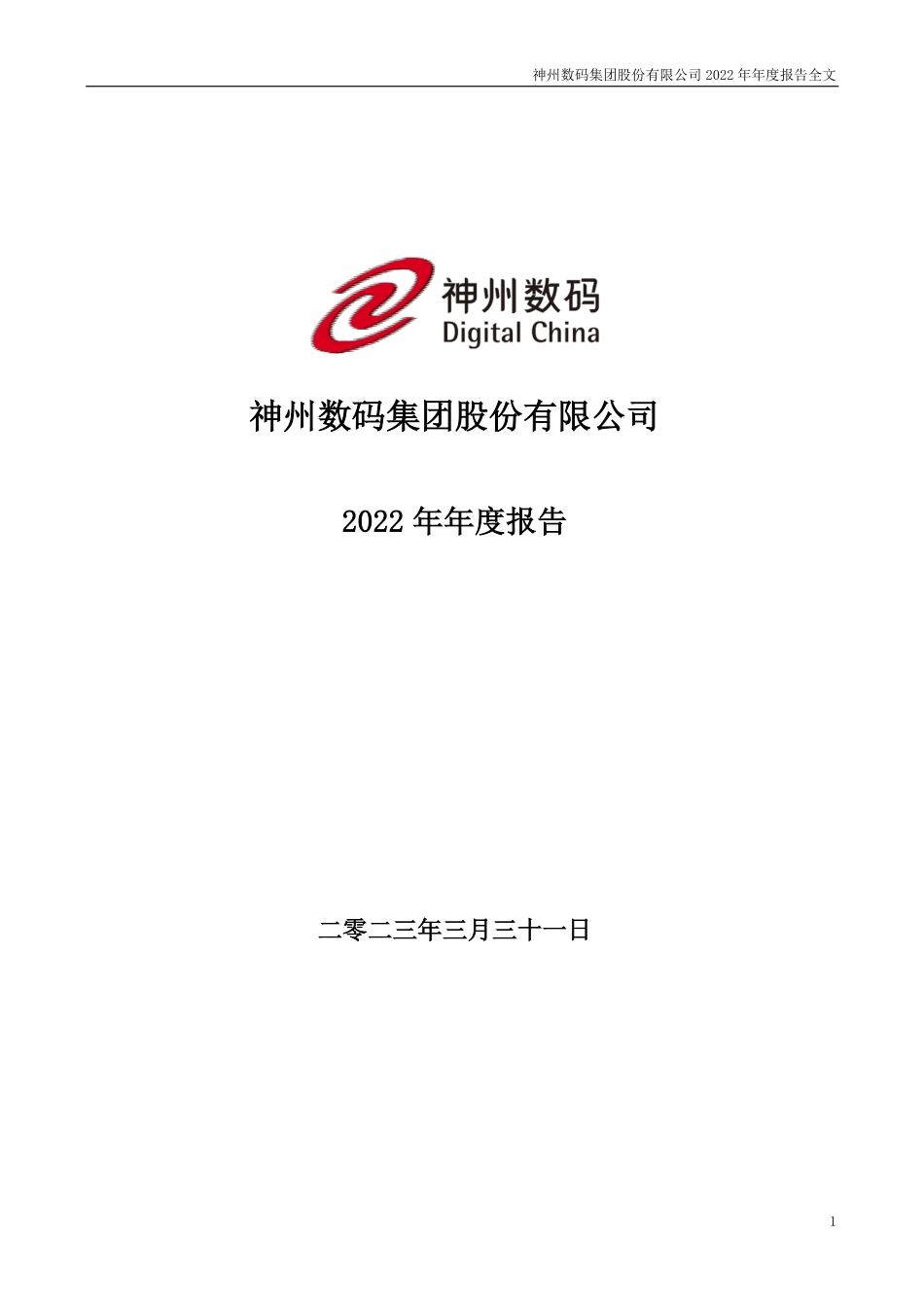 000034_2022_神州数码_2022年年度报告_2023-03-30.pdf_第1页