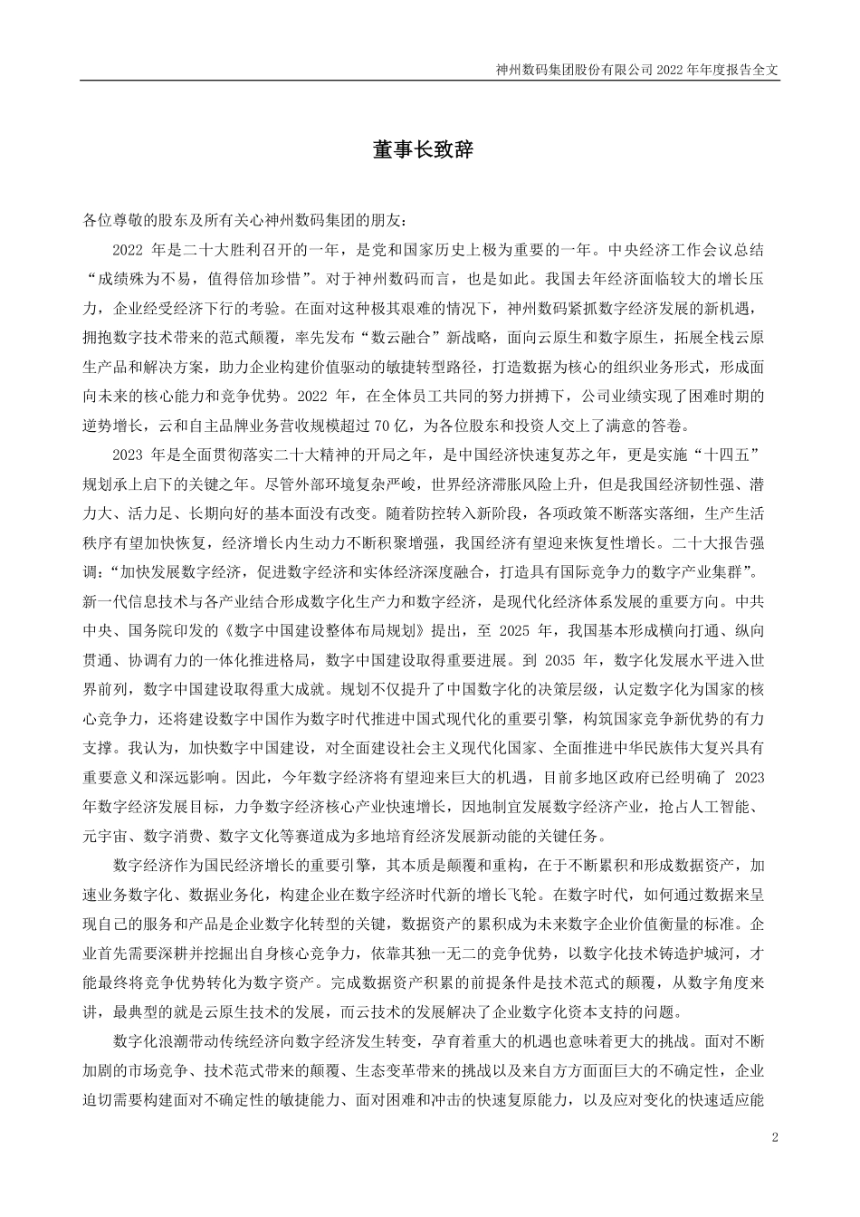 000034_2022_神州数码_2022年年度报告_2023-03-30.pdf_第2页