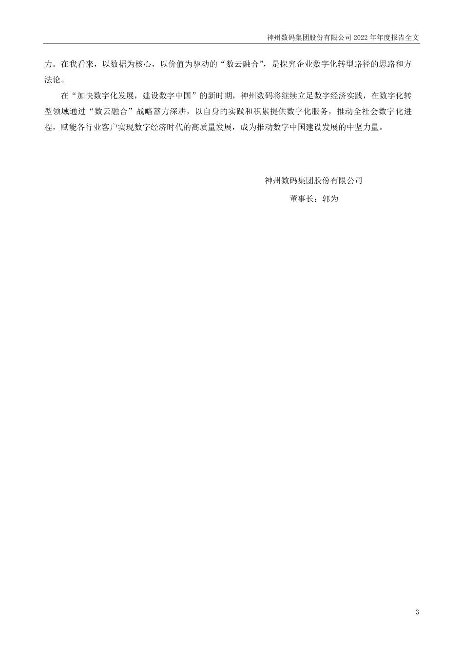 000034_2022_神州数码_2022年年度报告_2023-03-30.pdf_第3页