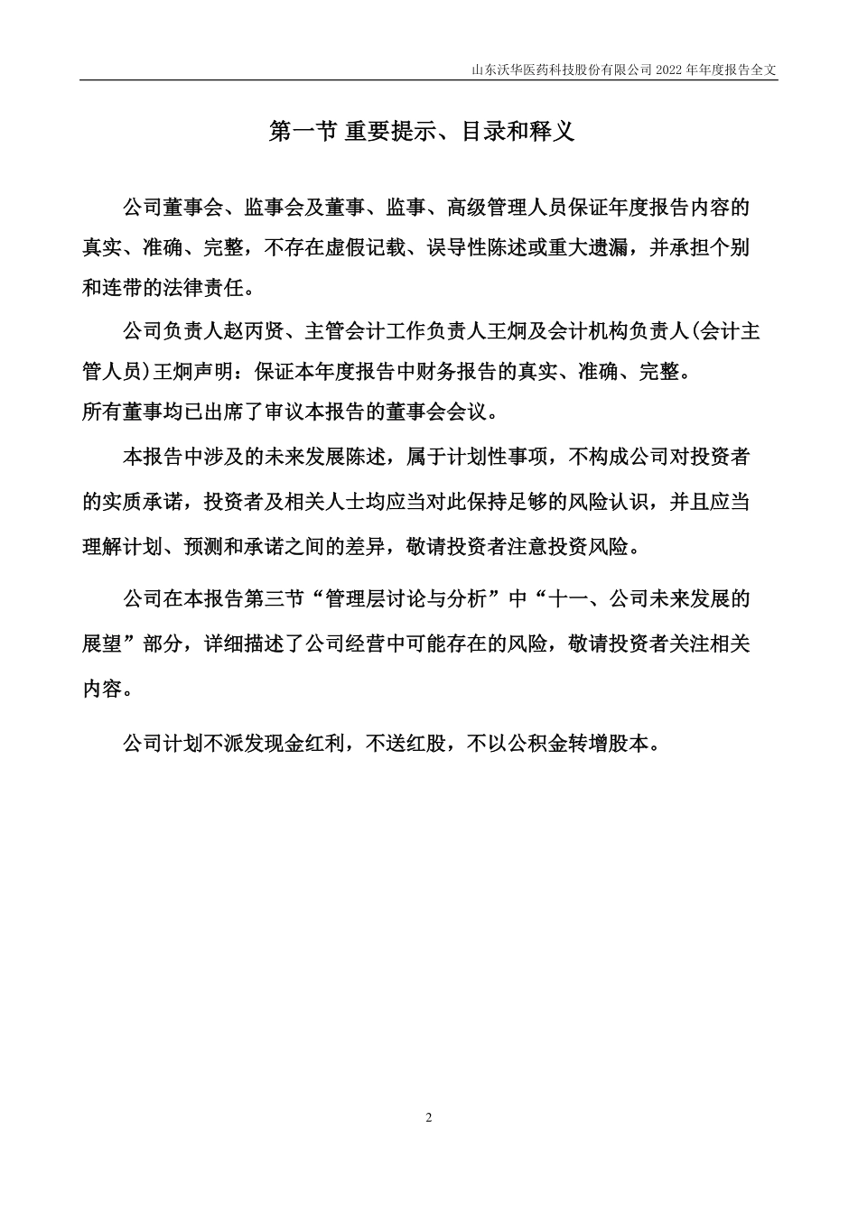 002107_2022_沃华医药_2022年年度报告_2023-03-22.pdf_第2页