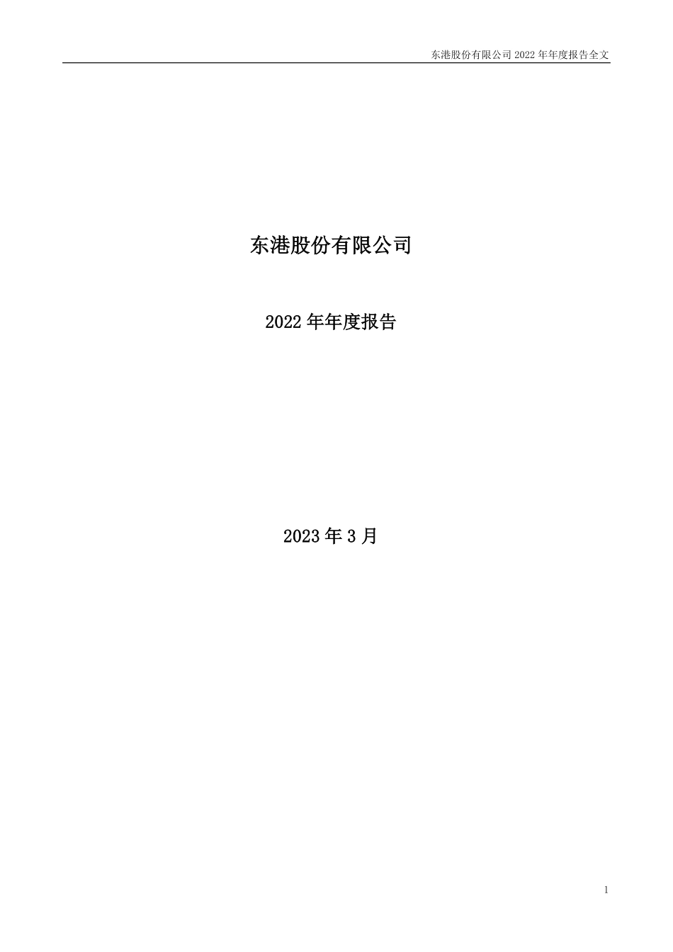 002117_2022_东港股份_2022年年度报告_2023-03-31.pdf_第1页
