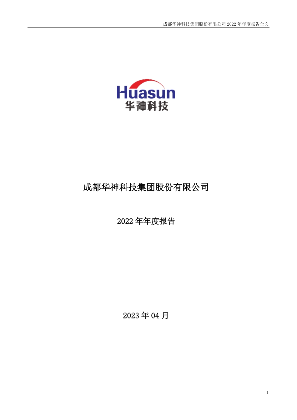 000790_2022_华神科技_2022年年度报告_2023-04-27.pdf_第1页