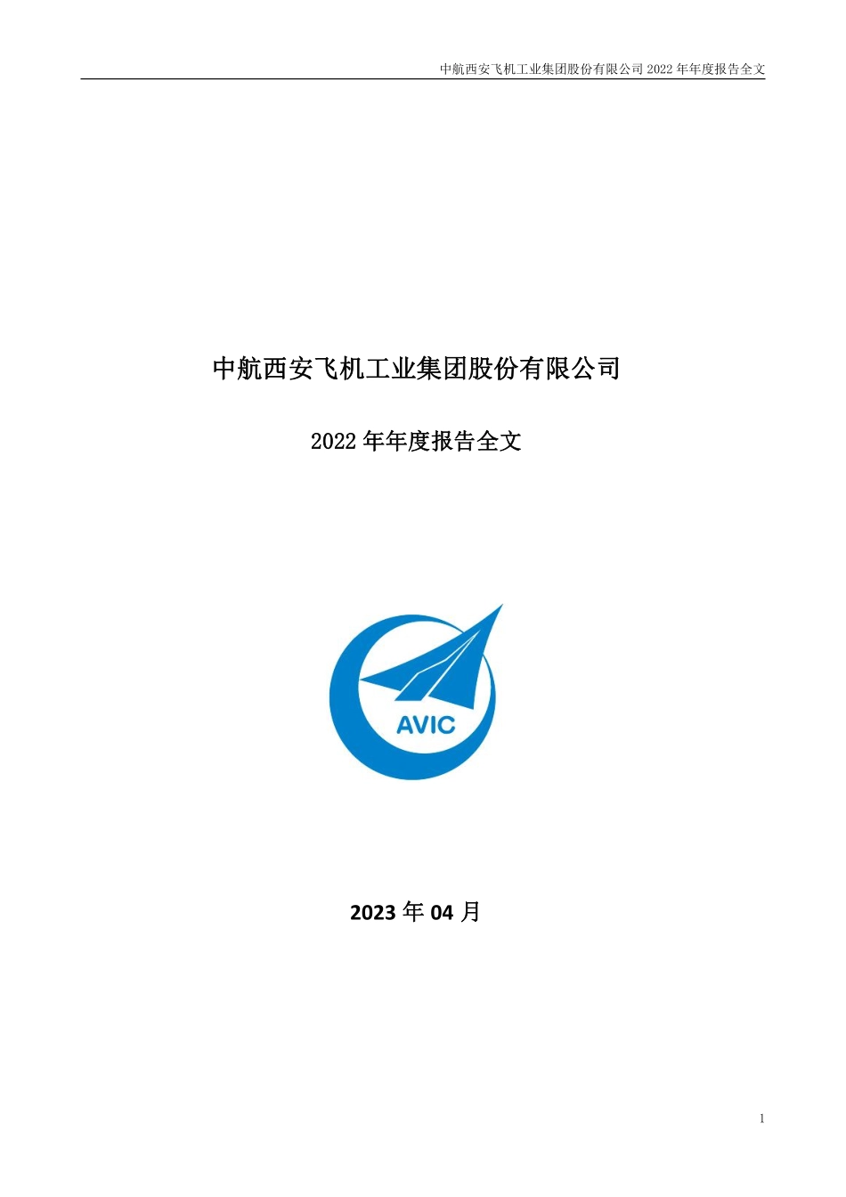 000768_2022_中航西飞_2022年年度报告_2023-04-17.pdf_第1页