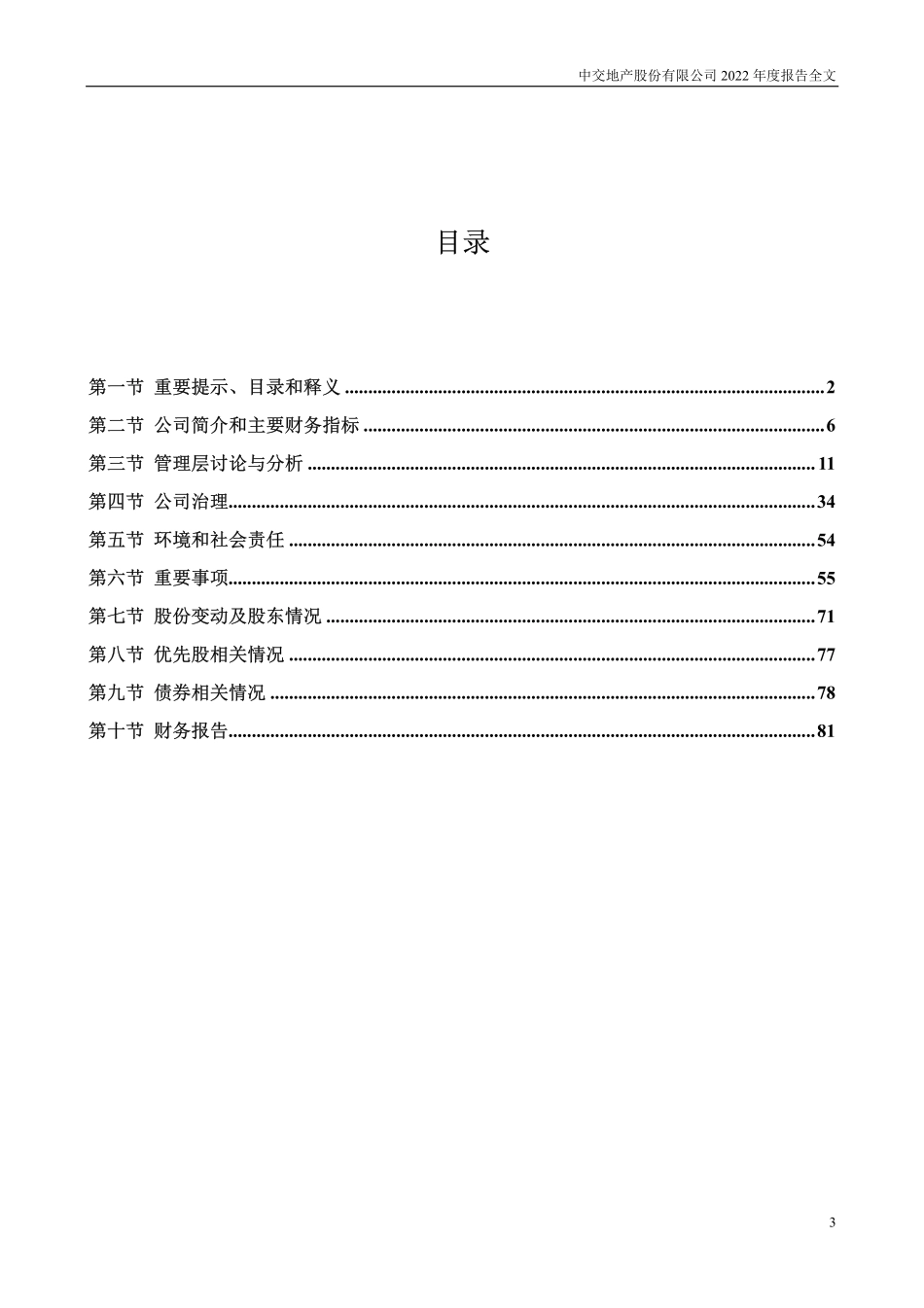 000736_2022_中交地产_2022年年度报告_2023-04-07.pdf_第3页