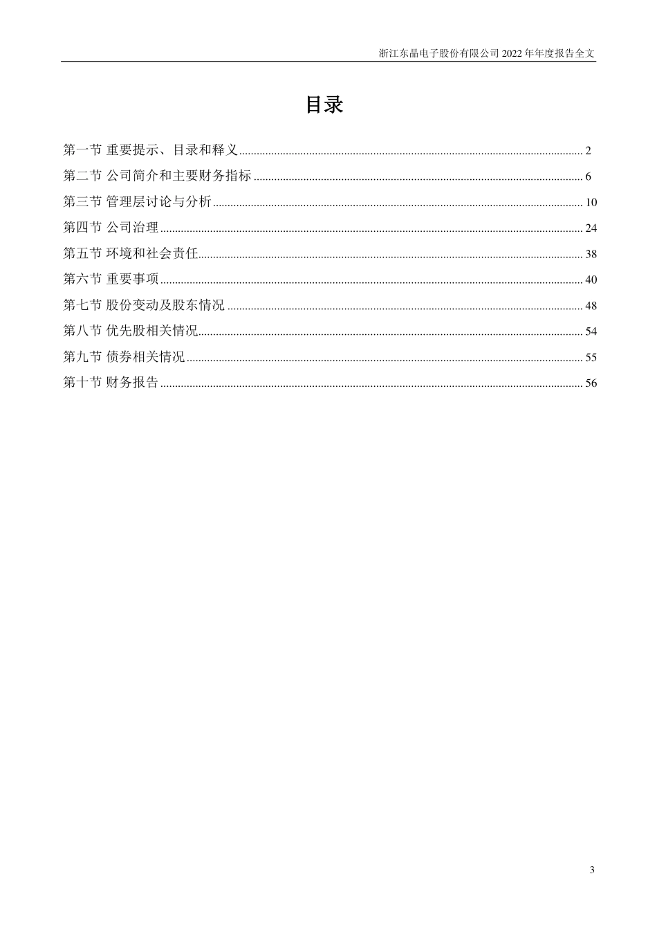 002199_2022_东晶电子_2022年年度报告_2023-04-21.pdf_第3页