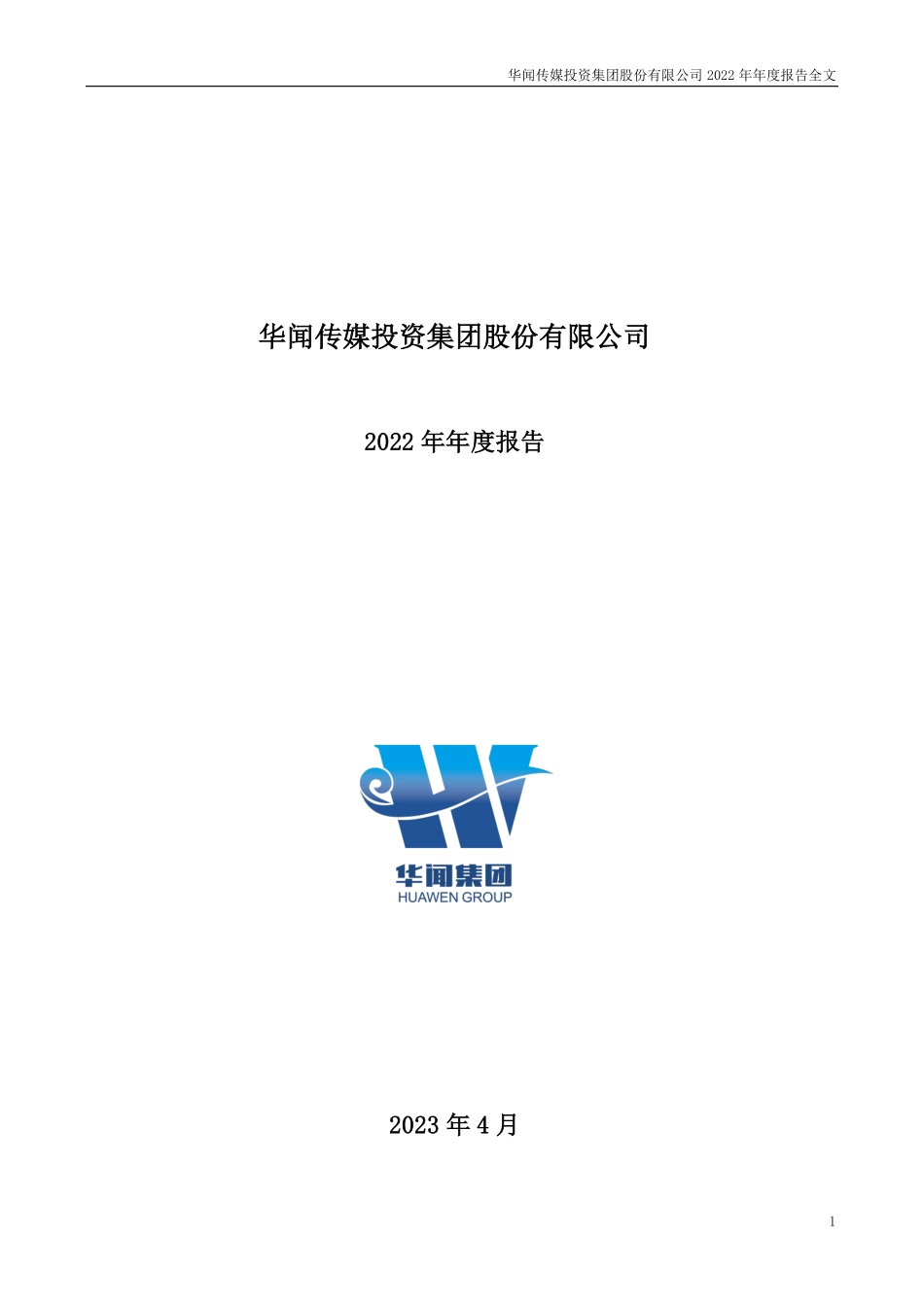 000793_2022_华闻集团_2022年年度报告_2023-04-16.pdf_第1页