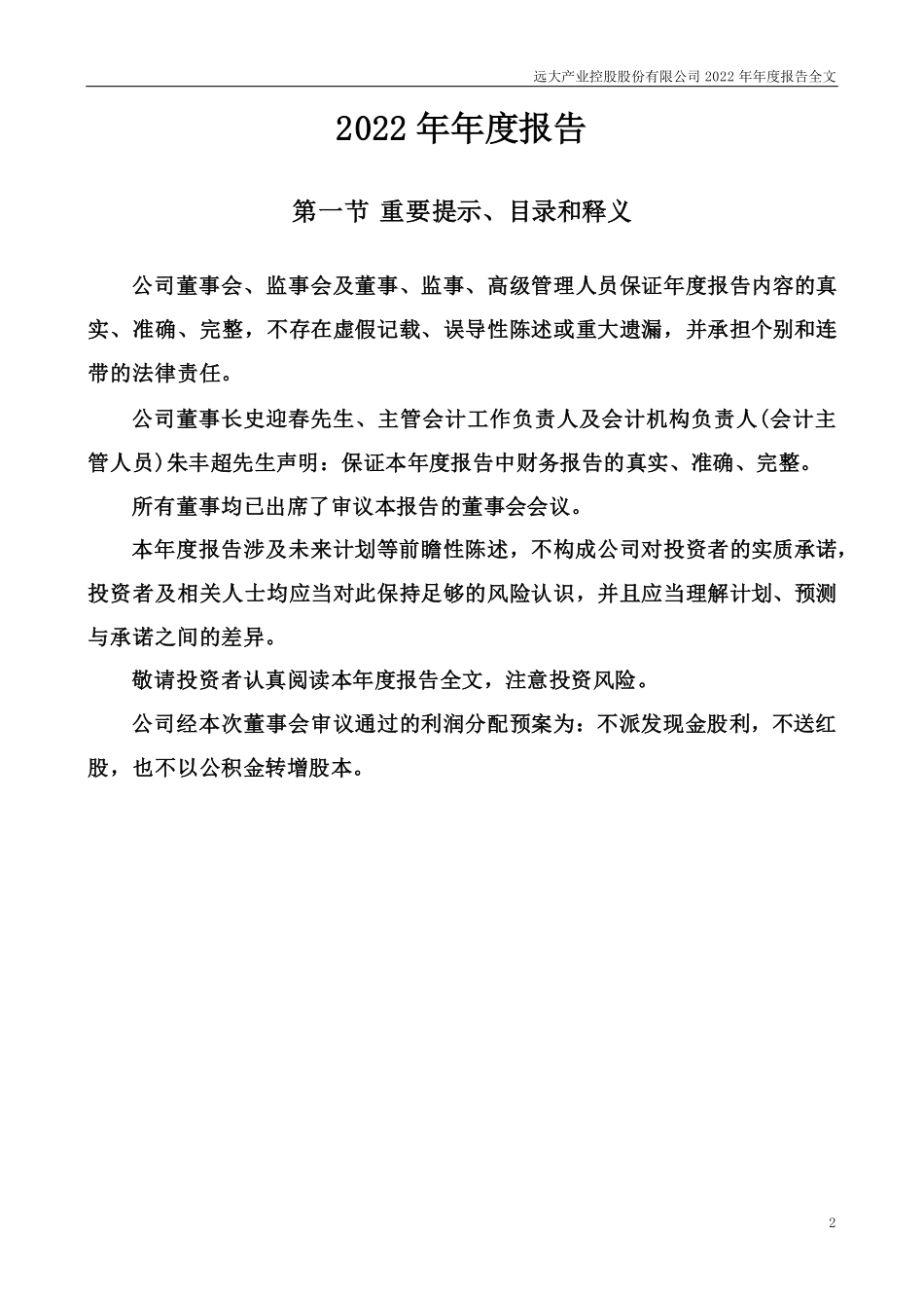 000626_2022_远大控股_2022年年度报告_2023-04-24.pdf_第2页
