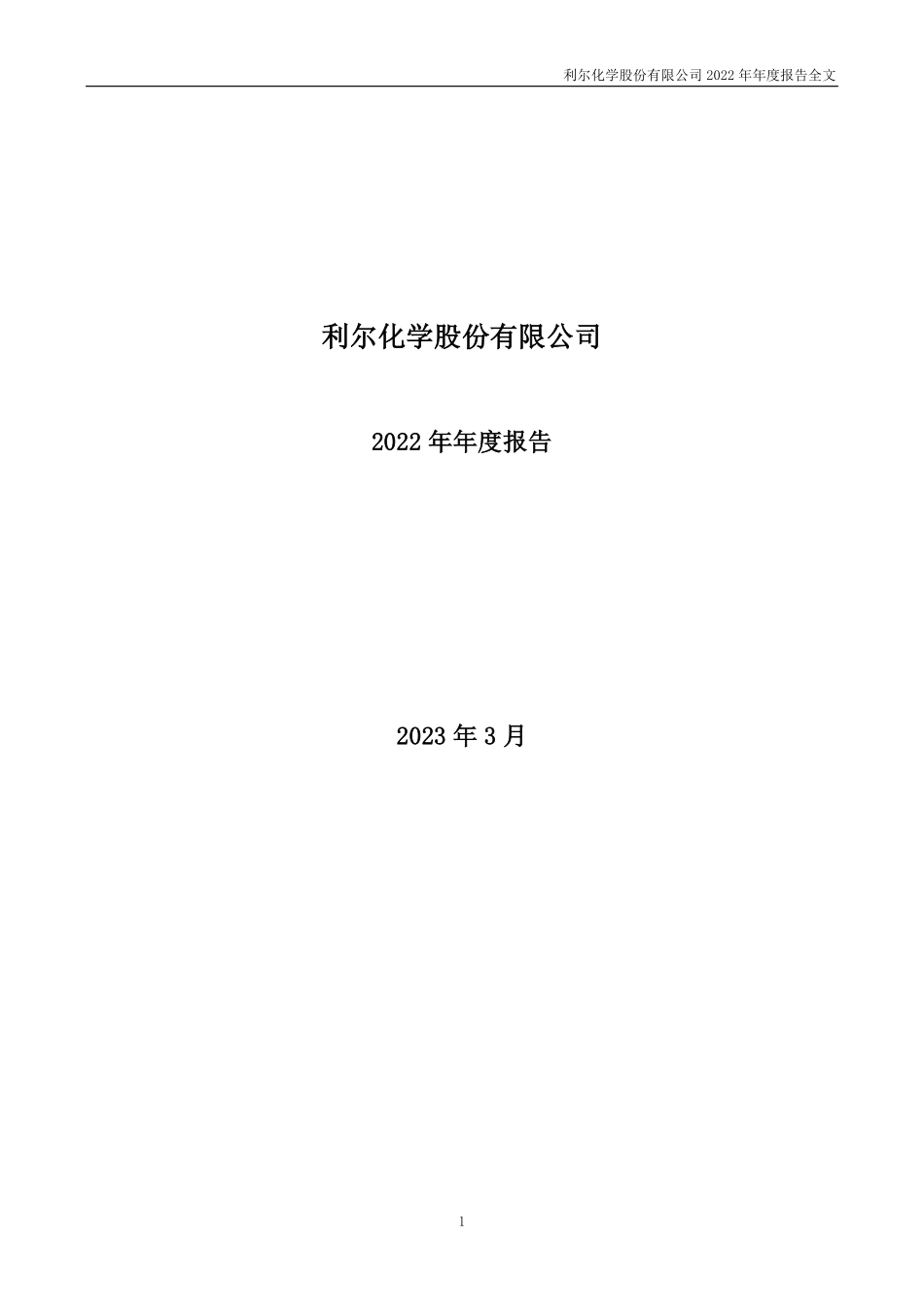 002258_2022_利尔化学_2022年年度报告_2023-03-01.pdf_第1页