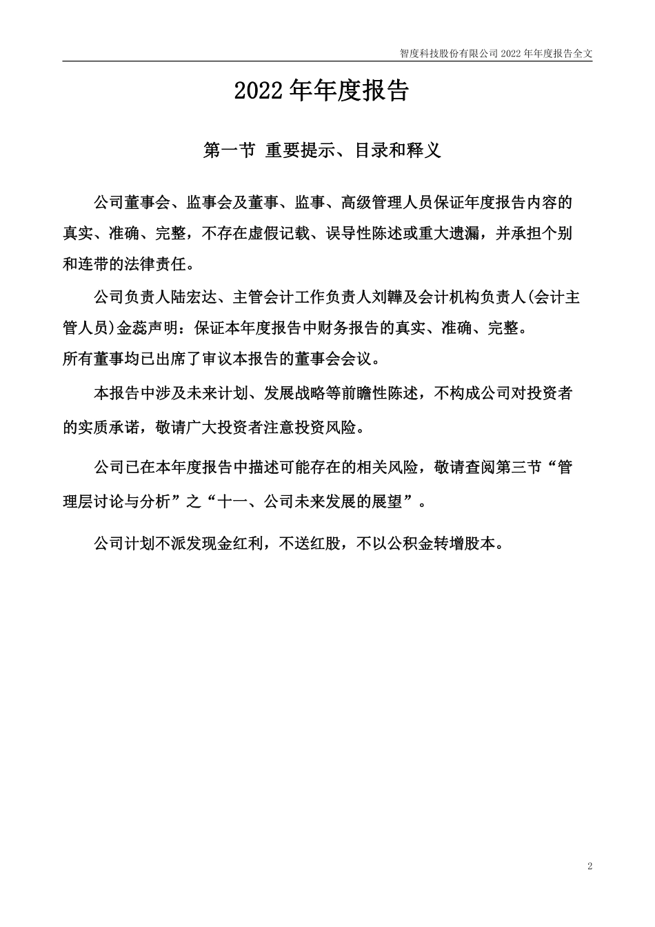 000676_2022_智度股份_2022年年度报告_2023-04-26.pdf_第2页