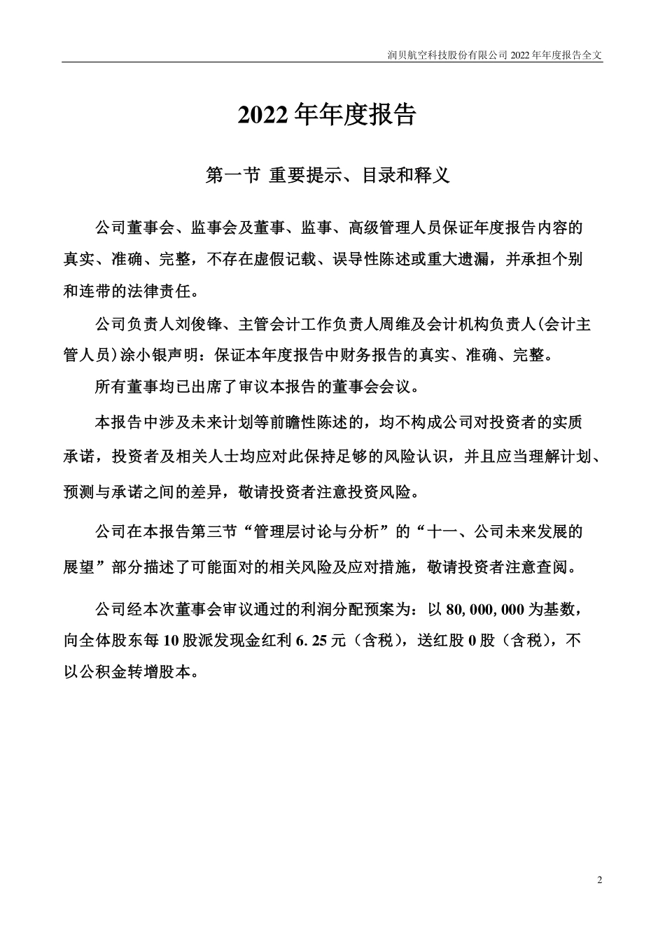 001316_2022_润贝航科_2022年年度报告_2023-04-23.pdf_第2页