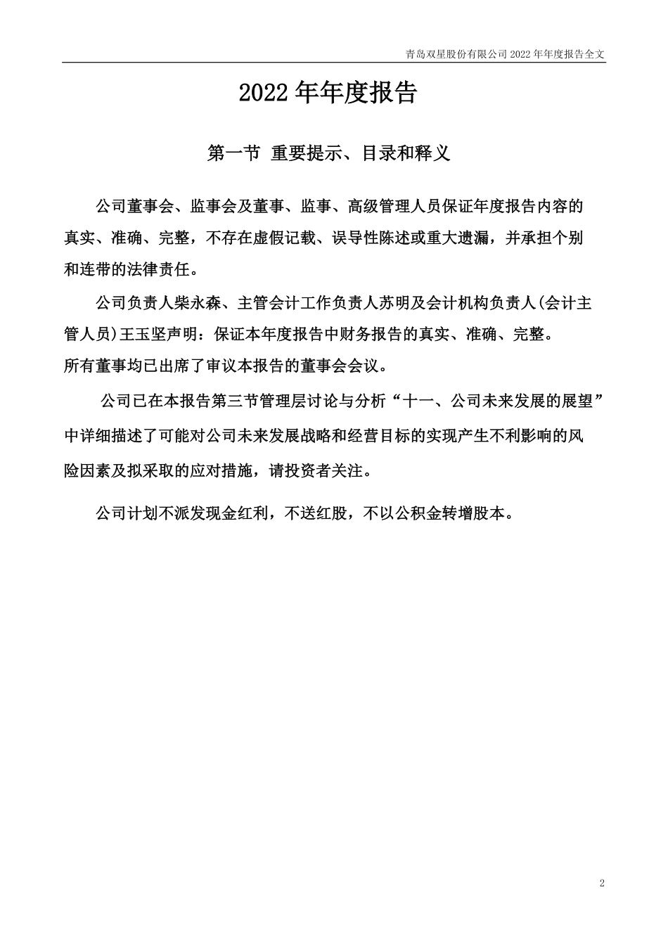 000599_2022_青岛双星_2022年年度报告_2023-03-30.pdf_第2页