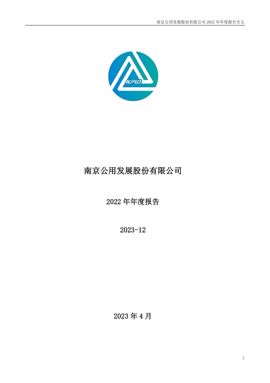 000421_2022_南京公用_2022年年度报告_2023-04-12.pdf_第1页